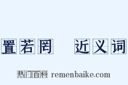 置若罔聞近义词是什么意思的图片